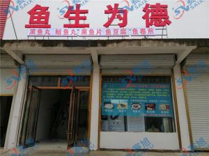 《魚(yú)生為德》丸子生產(chǎn)店，全套設(shè)備完成調(diào)試，已投入生產(chǎn)